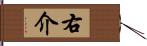 右介 Hand Scroll