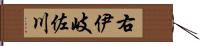 右伊岐佐川 Hand Scroll