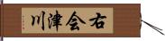 右会津川 Hand Scroll