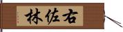 右佐林 Hand Scroll