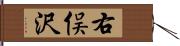 右俣沢 Hand Scroll