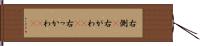 右側(P) Hand Scroll