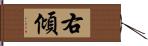 右傾 Hand Scroll