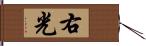 右光 Hand Scroll