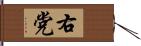 右党 Hand Scroll