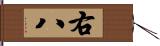 右八 Hand Scroll