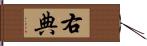 右典 Hand Scroll