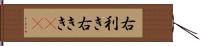 右利き Hand Scroll