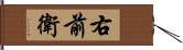 右前衛 Hand Scroll