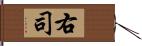 右司 Hand Scroll