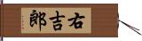 右吉郎 Hand Scroll