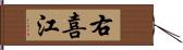 右喜江 Hand Scroll