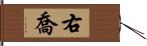 右喬 Hand Scroll