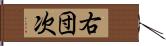 右団次 Hand Scroll