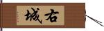 右城 Hand Scroll