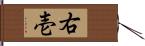 右壱 Hand Scroll
