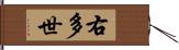 右多世 Hand Scroll