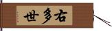 右多世 Hand Scroll