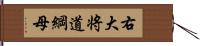 右大将道綱母 Hand Scroll