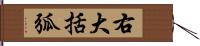 右大括弧 Hand Scroll