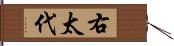 右太代 Hand Scroll