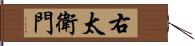 右太衛門 Hand Scroll