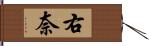 右奈 Hand Scroll