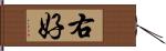 右好 Hand Scroll