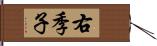右季子 Hand Scroll