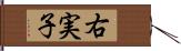 右実子 Hand Scroll