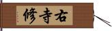 右寺修 Hand Scroll