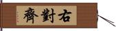 右對齊 Hand Scroll