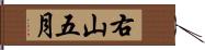 右山五月 Hand Scroll