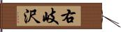 右岐沢 Hand Scroll