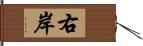 右岸 Hand Scroll