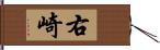 右崎 Hand Scroll