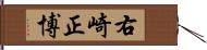 右崎正博 Hand Scroll