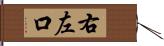 右左口 Hand Scroll