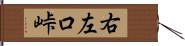 右左口峠 Hand Scroll