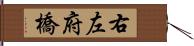 右左府橋 Hand Scroll