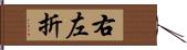 右左折 Hand Scroll