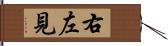 右左見 Hand Scroll