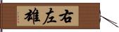 右左雄 Hand Scroll