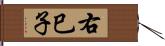 右巳子 Hand Scroll