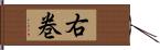 右巻 Hand Scroll