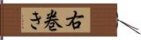 右巻き Hand Scroll