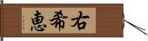 右希恵 Hand Scroll