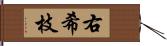 右希枝 Hand Scroll