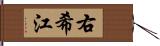 右希江 Hand Scroll