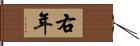 右年 Hand Scroll